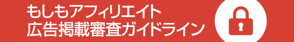 もしもアフィリエイト広告掲載審査ガイドライン